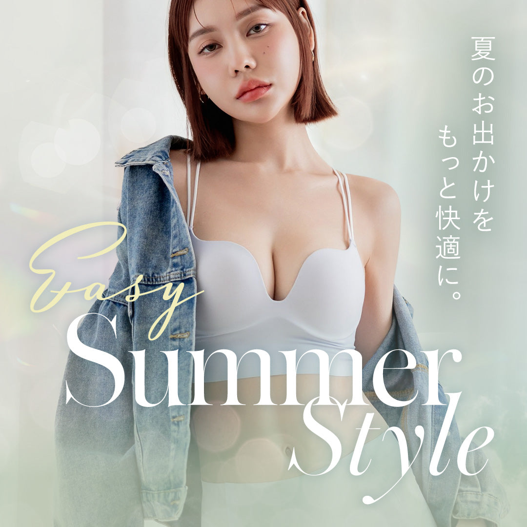 夏のお出かけインナー特集
