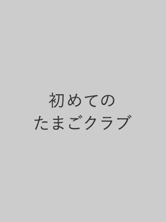 初めてのたまごクラブ 冬号（2022年12月15日発売）掲載