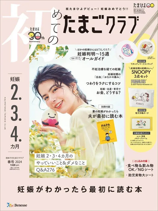 初めてのたまごクラブ 2024 春号（2024年3月15日発売）掲載