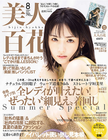 美人百花 2021年8月号 掲載