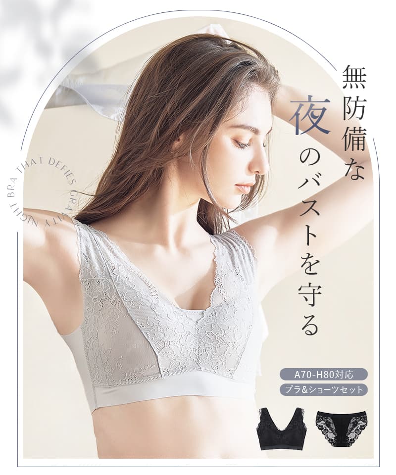 「重力に負けないナイトブラ」ホック付きナイトブラ&ショーツ