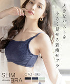 大きな胸を小さく見せるスリムシルエットブラジャー【ブラ単品】