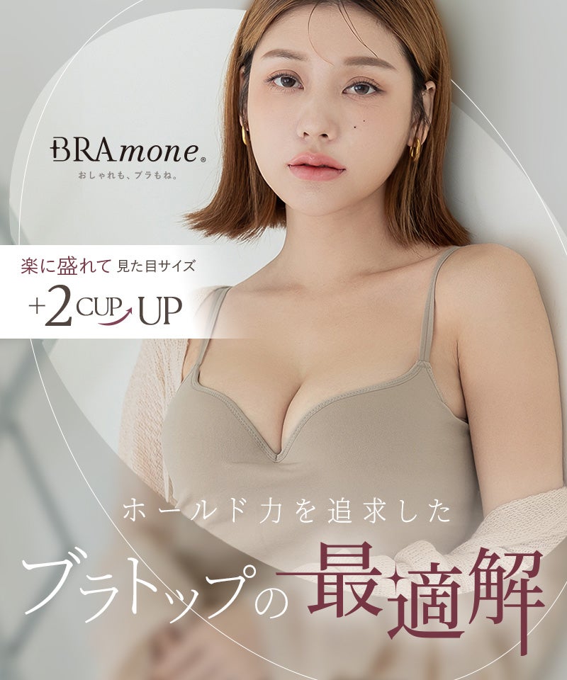 プレーンブラトップ 深V型/U型《BRAmone Basic Volume+》