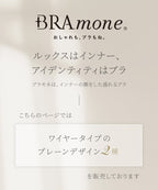 プレーンブラトップ 深V型/U型《BRAmone Basic Volume+》