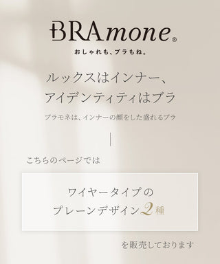 プレーンブラトップ 深V型/U型《BRAmone Basic Volume+》