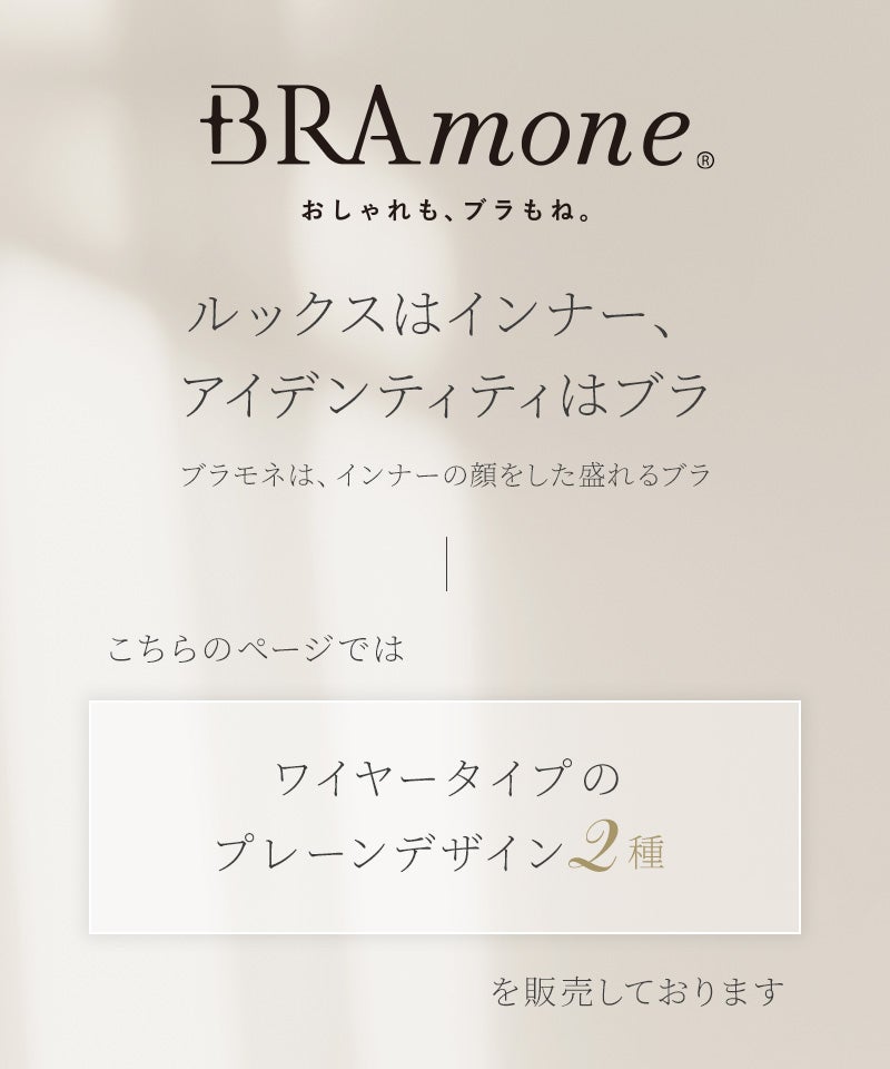 プレーンブラトップ 深V型/U型《BRAmone Basic Volume+》