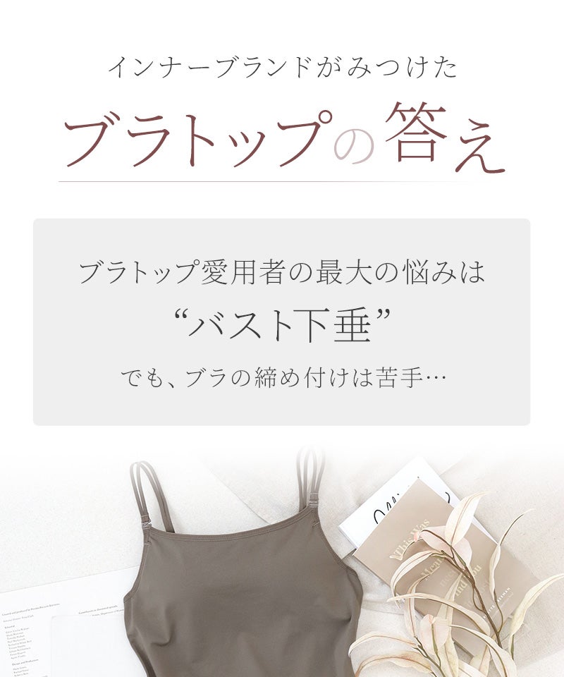 プレーンブラトップ 深V型/U型《BRAmone Basic Volume+》