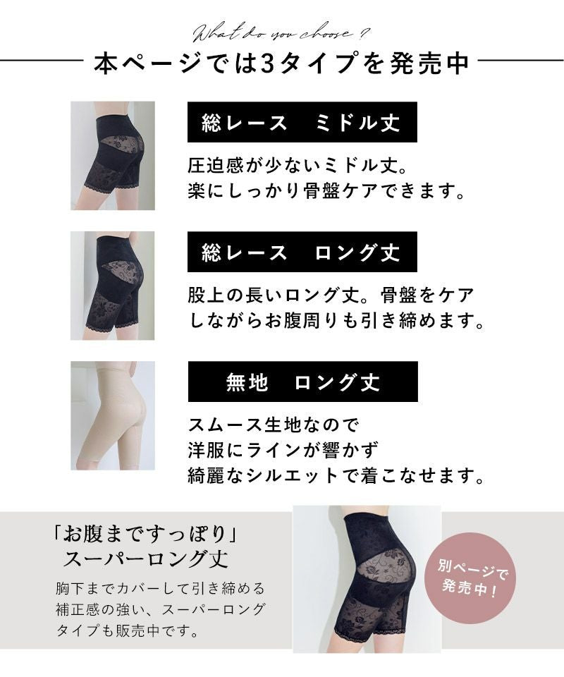 -5kg見え 総レース骨盤ガードル 【ミドル丈/ロング丈】