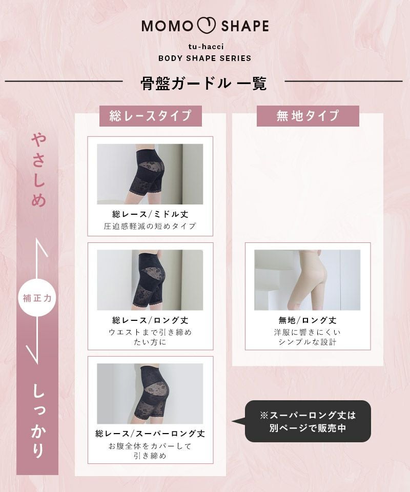 -5kg見え 総レース骨盤ガードル 【ミドル丈/ロング丈】
