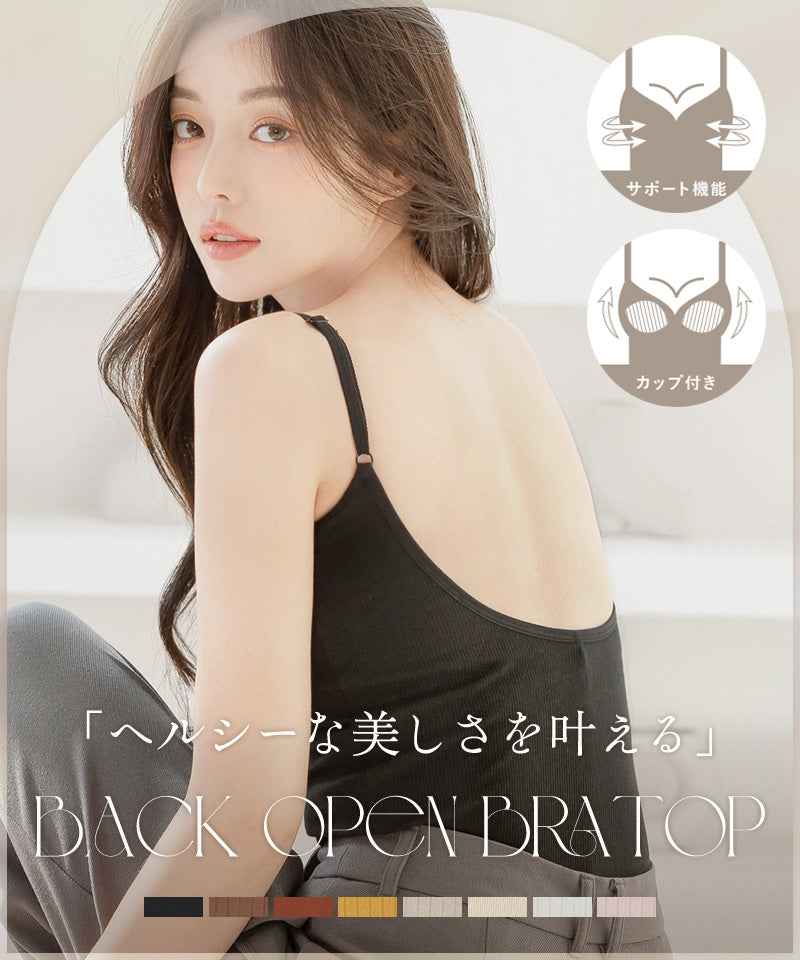 カップ付きバックオープンブラトップ《BRAmone Fashion Easy》