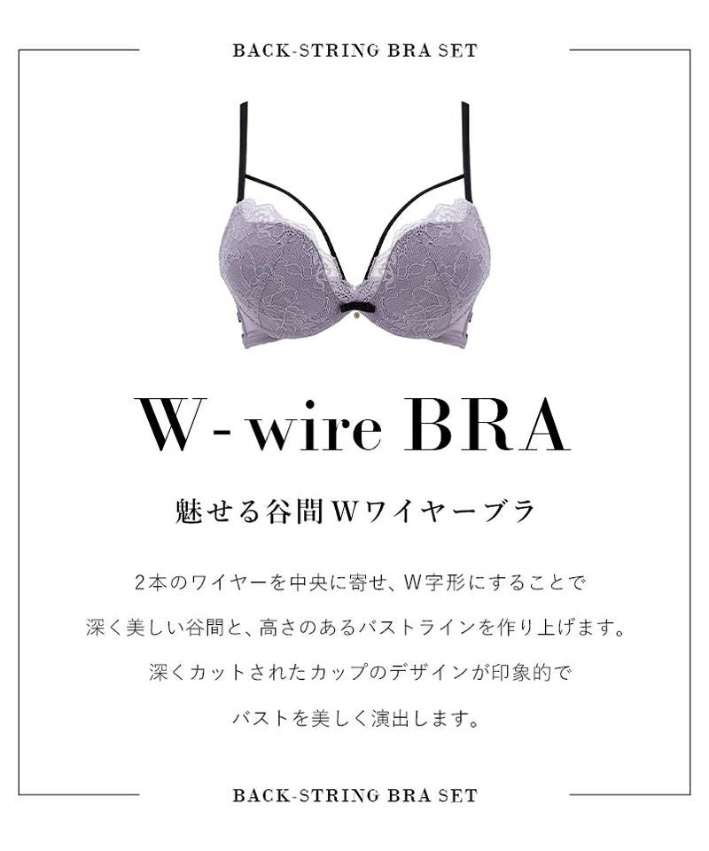 バックストリング魅せる谷間Wワイヤーブラ＆ショーツ