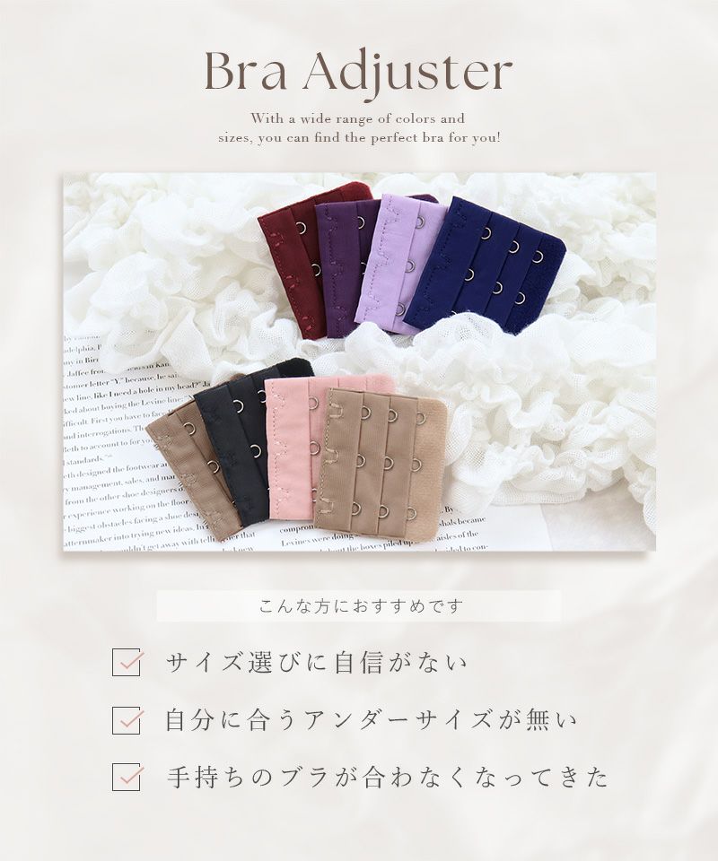 延長用ブラホックアジャスター