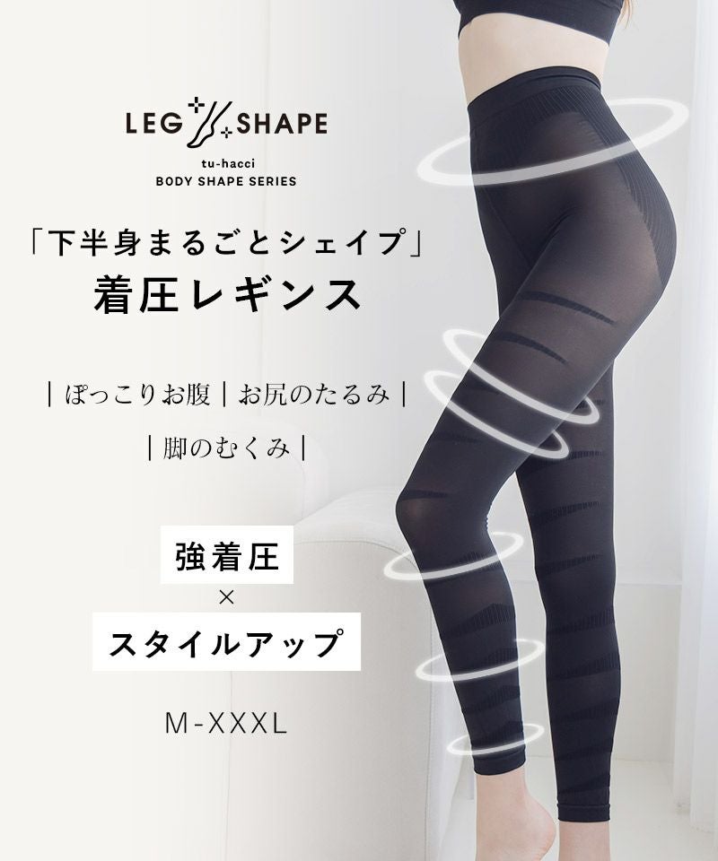 着圧レギンス