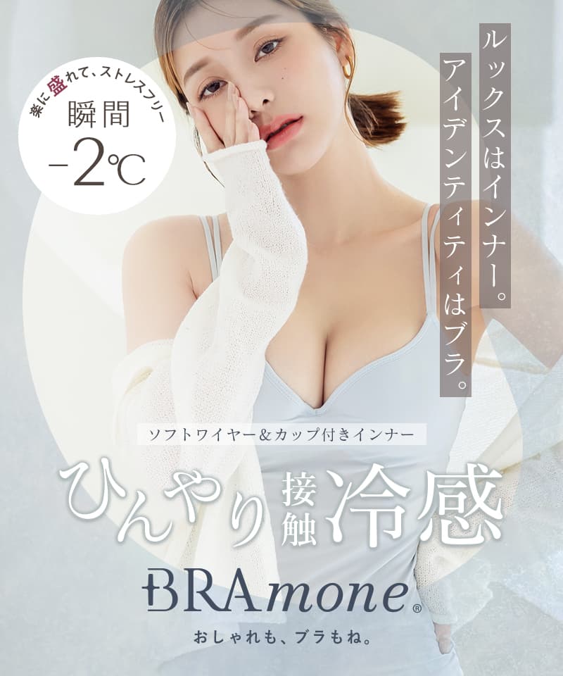【一部再入荷】接触冷感ブラトップ 深V型/U型/汗取りパッド付き 選べる3タイプ《BRAmone Basic Volume+》