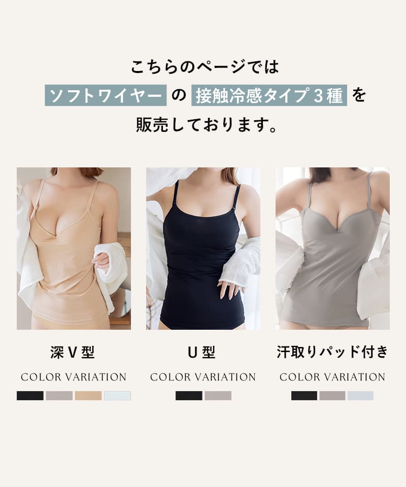 【一部再入荷】接触冷感ブラトップ 深V型/U型/汗取りパッド付き 選べる3タイプ《BRAmone Basic Volume+》