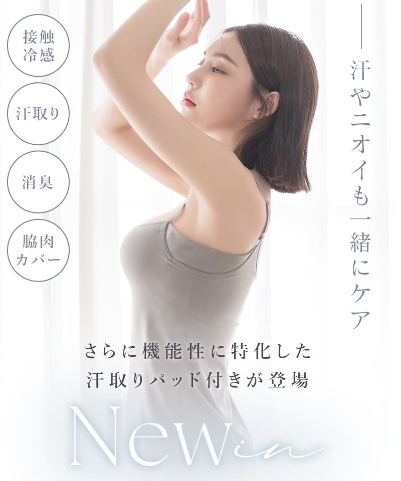 【一部再入荷】接触冷感ブラトップ 深V型/U型/汗取りパッド付き 選べる3タイプ《BRAmone Basic Volume+》