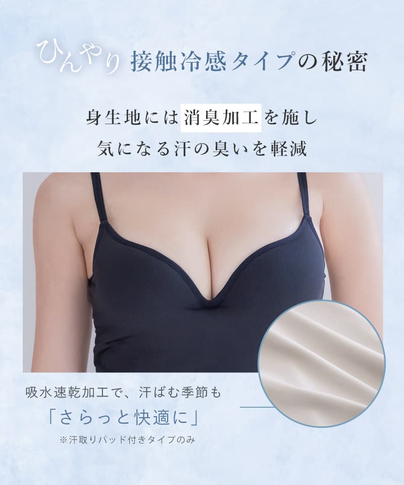 【一部再入荷】接触冷感ブラトップ 深V型/U型/汗取りパッド付き 選べる3タイプ《BRAmone Basic Volume+》