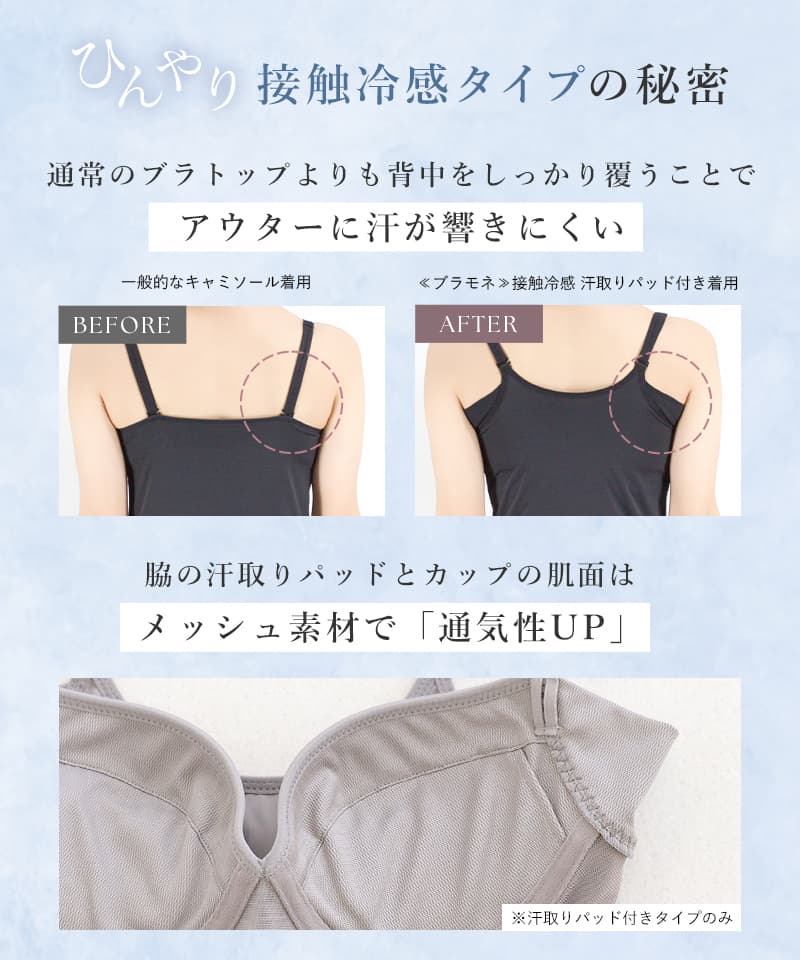 【一部再入荷】接触冷感ブラトップ 深V型/U型/汗取りパッド付き 選べる3タイプ《BRAmone Basic Volume+》