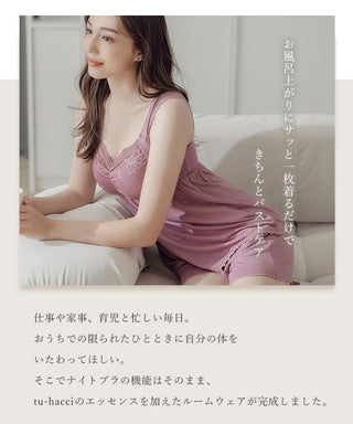 tu-hacci ツーハッチ ナイトブラ ルームウエア  下着通販