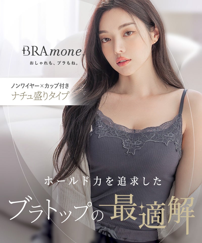 リブレースブラトップ《BRAmone Basic Natural》