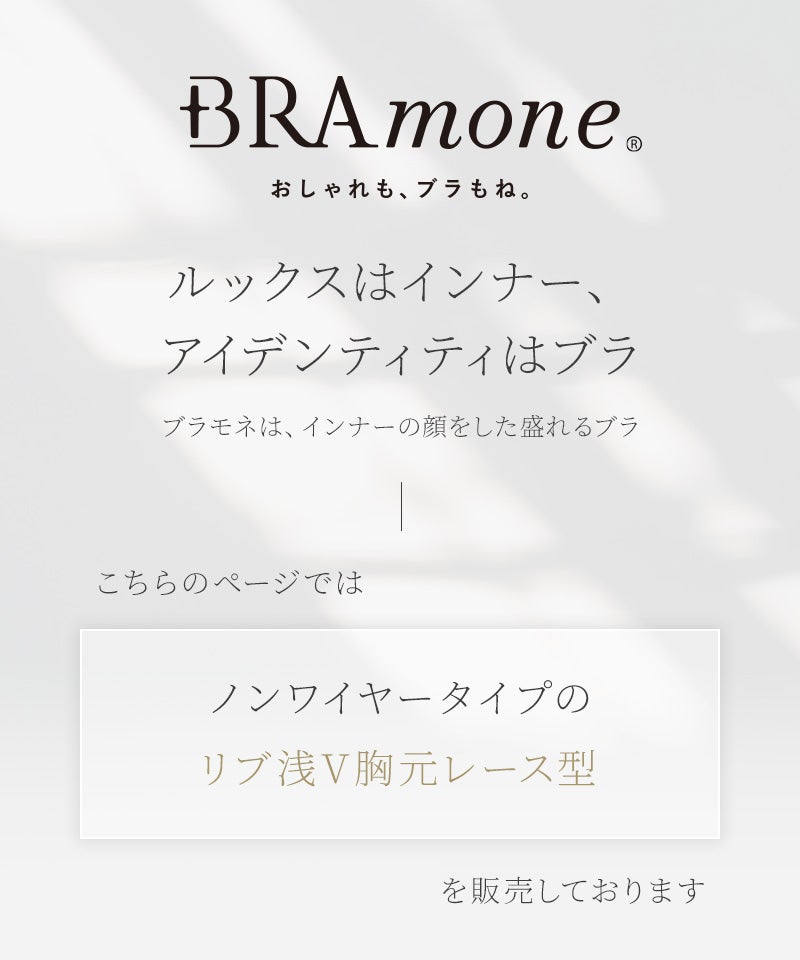 リブレースブラトップ《BRAmone Basic Natural》