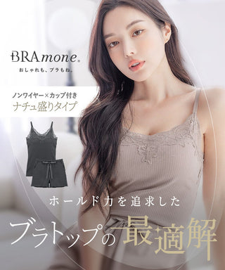 リブレースブラトップ＆ショートパンツセット《BRAmone Basic Natural》