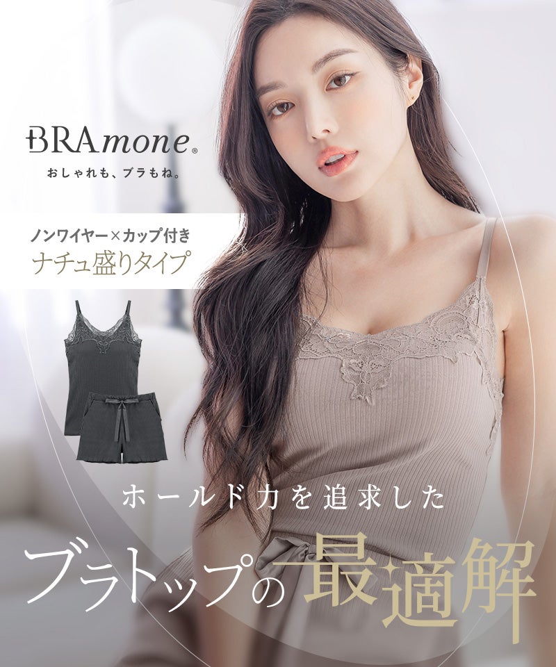 リブレースブラトップ＆ショートパンツセット《BRAmone Basic Natural》