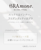 リブレースブラトップ＆ショートパンツセット《BRAmone Basic Natural》