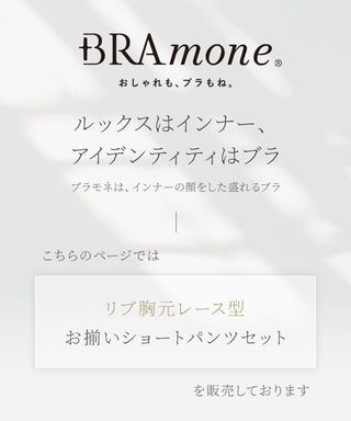 リブレースブラトップ＆ショートパンツセット《BRAmone Basic Natural》