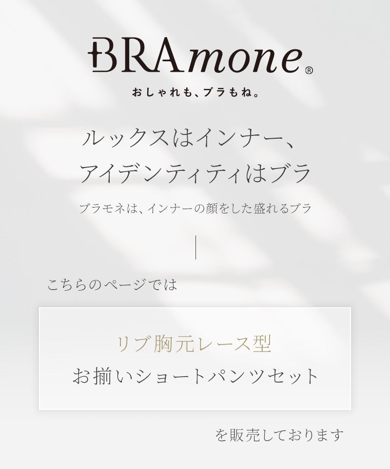 リブレースブラトップ＆ショートパンツセット《BRAmone Basic Natural》