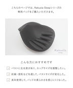 【セール対象外】【パッド単品】まるごと包むナイトブラ「ラクシア」専用パッド