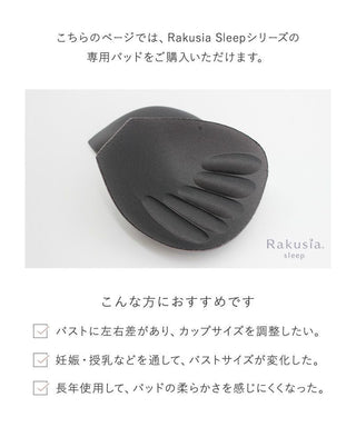 【セール対象外】【パッド単品】まるごと包むナイトブラ「ラクシア」専用パッド