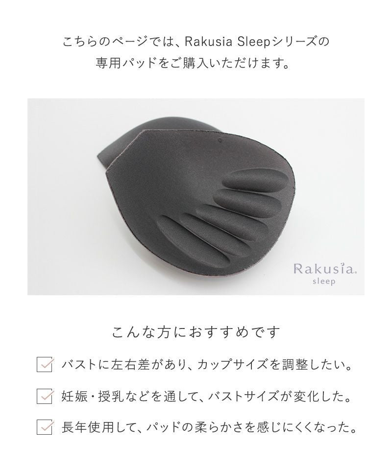 【セール対象外】【パッド単品】まるごと包むナイトブラ「ラクシア」専用パッド