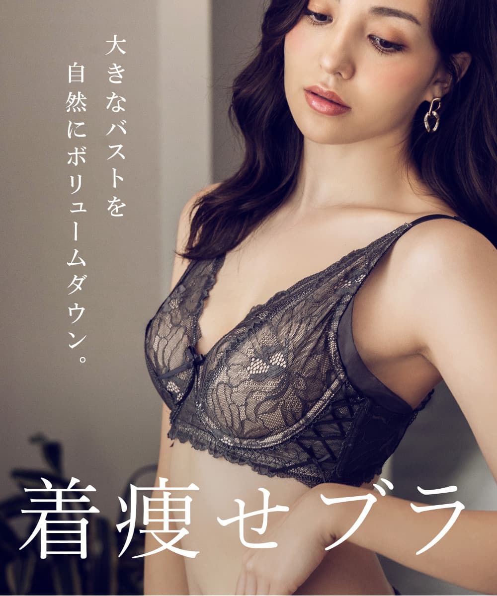 胸を小さく見せる着痩せブラ～スリムシルエットブラ～ピオニーレース【ブラ単品】