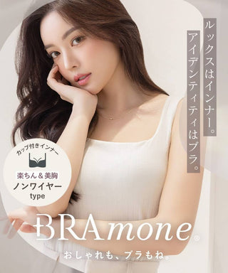【SALE限定20％OFF】カップ付きリブタンクトップ スクエアネック型《BRAmone Basic Natural》