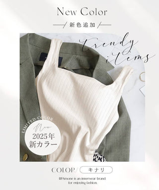 【SALE限定20％OFF】カップ付きリブタンクトップ スクエアネック型《BRAmone Basic Natural》
