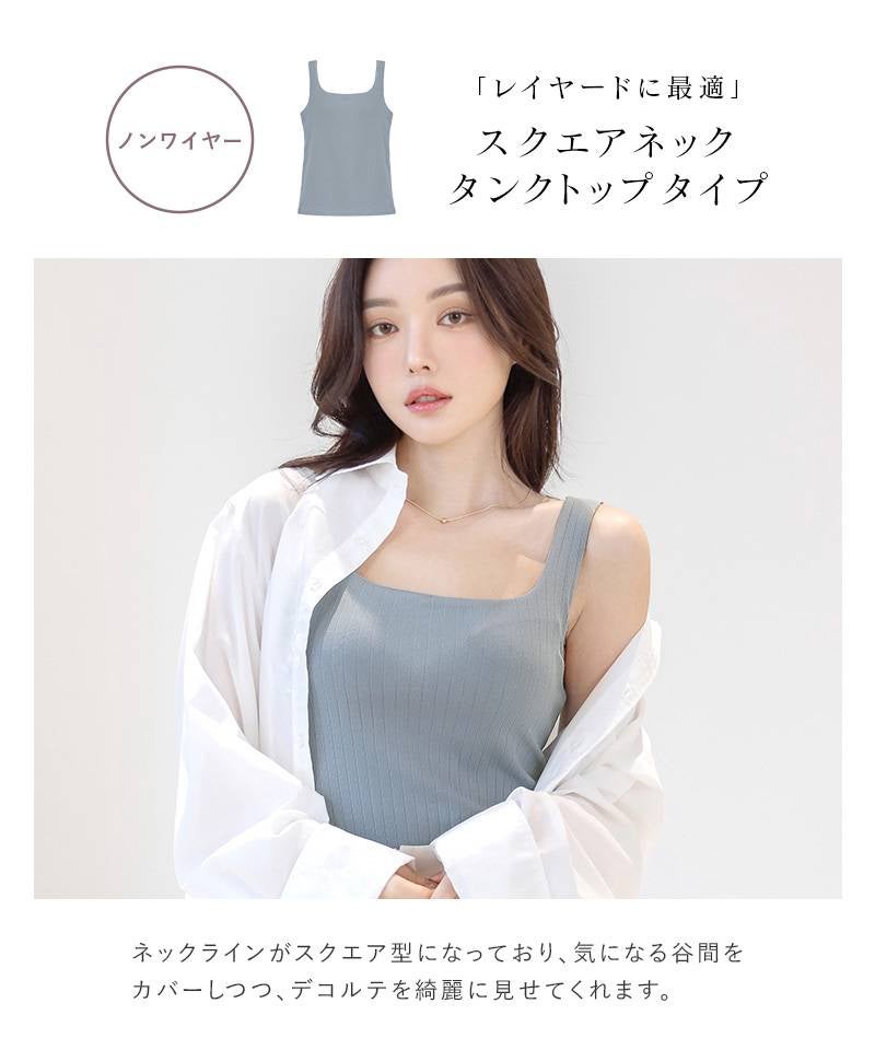 【SALE限定20％OFF】カップ付きリブタンクトップ スクエアネック型《BRAmone Basic Natural》