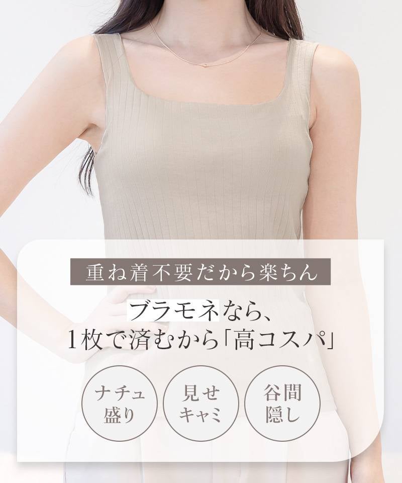 【SALE限定20％OFF】カップ付きリブタンクトップ スクエアネック型《BRAmone Basic Natural》