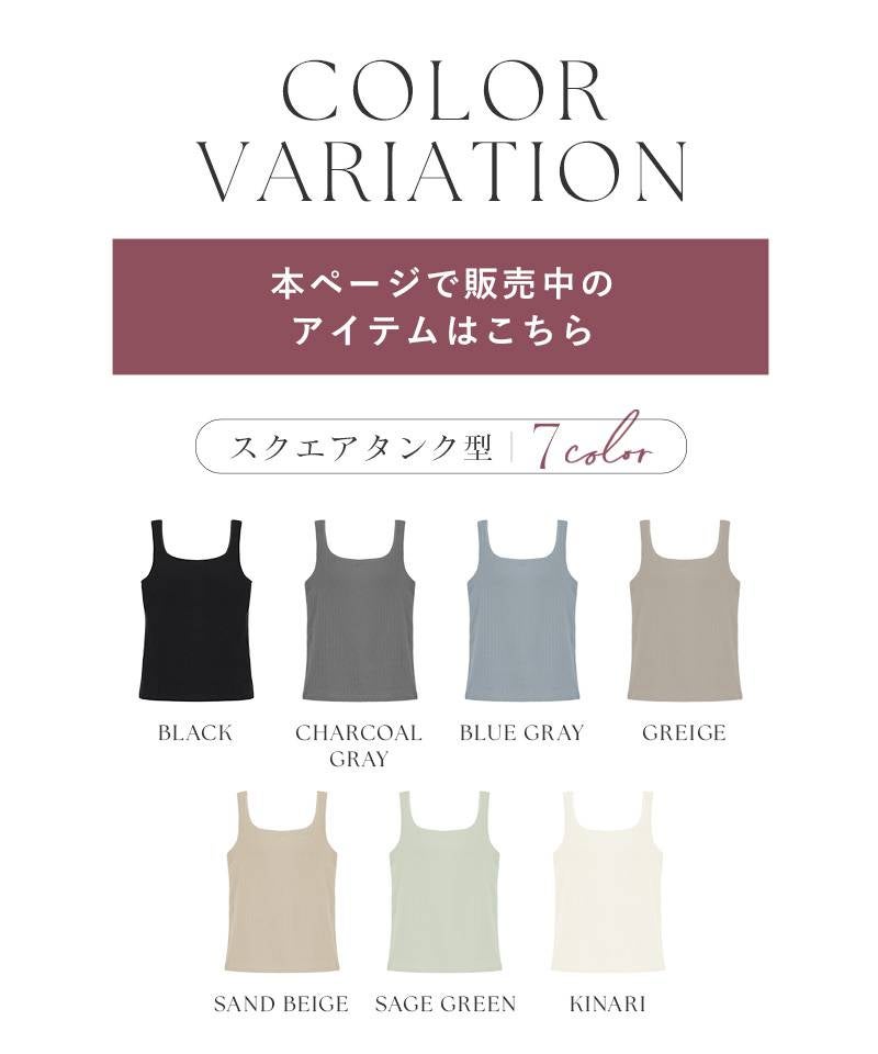 【SALE限定20％OFF】カップ付きリブタンクトップ スクエアネック型《BRAmone Basic Natural》