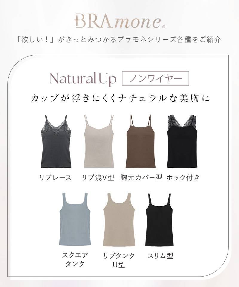 【SALE限定20％OFF】カップ付きリブタンクトップ スクエアネック型《BRAmone Basic Natural》