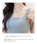 【SALE限定20％OFF】カップ付きリブタンクトップ スクエアネック型《BRAmone Basic Natural》