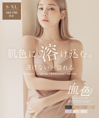 血色カラー ペチコート《BRAmone Basic Volume+》