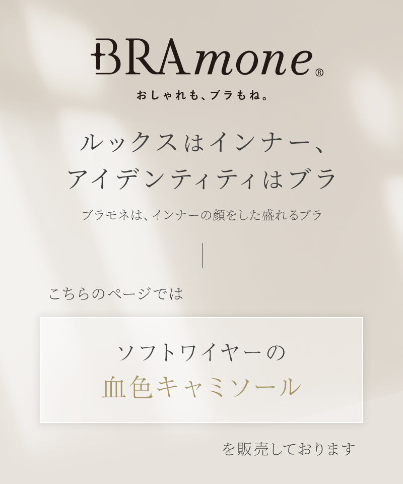 血色カラー ブラトップ《BRAmone Basic Volume+》