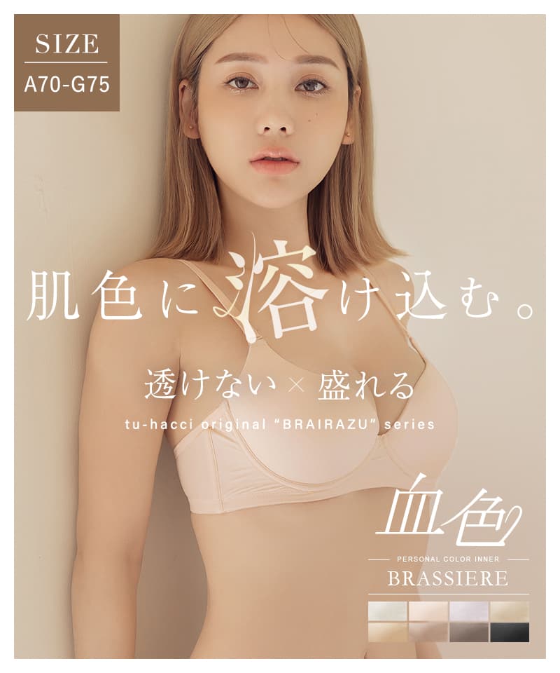肌に馴染む美肌カラー ～血色シリーズ～ プッシュアップモールドブラ【ブラ単品】