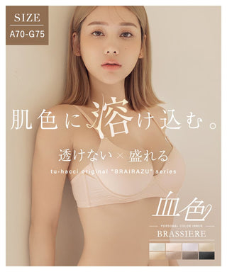 肌に馴染む美肌カラー ～血色シリーズ～ プッシュアップモールドブラ【ブラ単品】