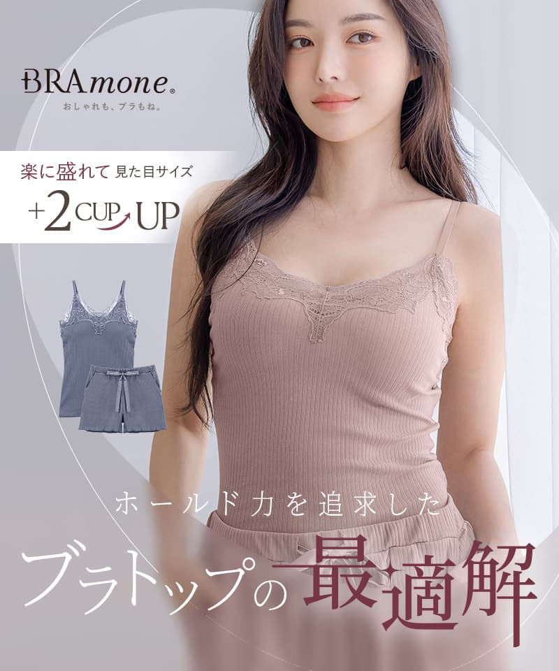 リブレースブラトップ&ショートパンツセット《BRAmone Basic Volume+》