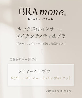リブレースブラトップ&ショートパンツセット《BRAmone Basic Volume+》