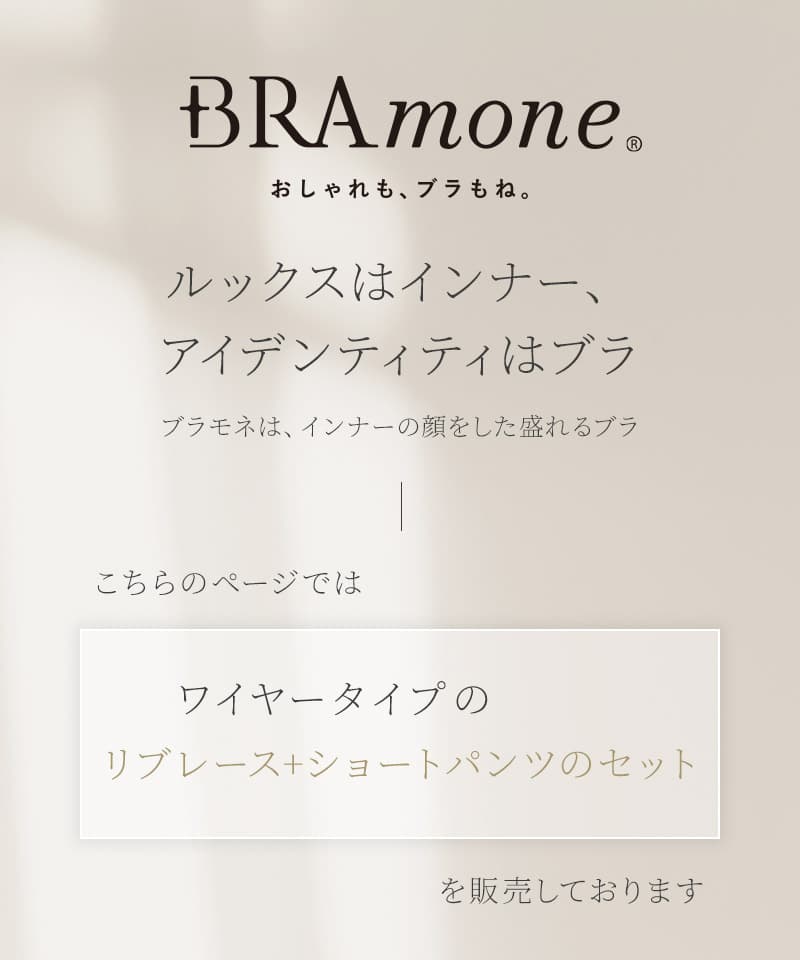 リブレースブラトップ&ショートパンツセット《BRAmone Basic Volume+》