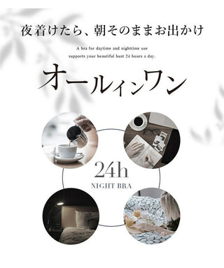 「24H使えるナイトブラ」ラフィネレースブラ&ショーツ
