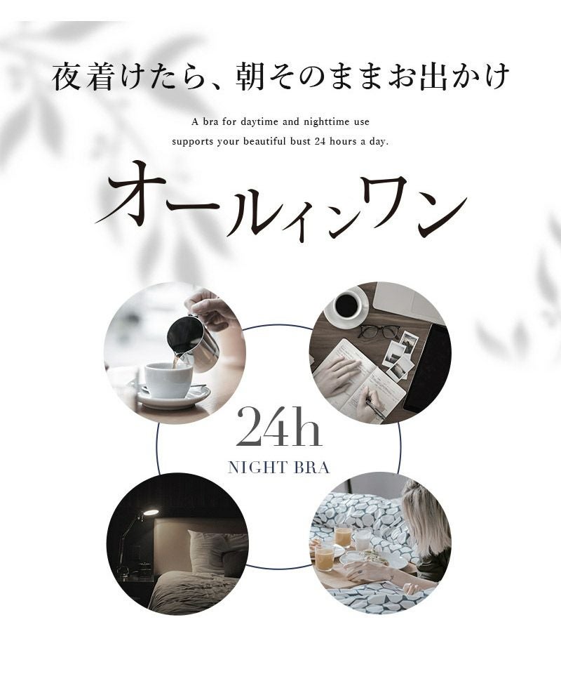 「24H使えるナイトブラ」ラフィネレースブラ&ショーツ